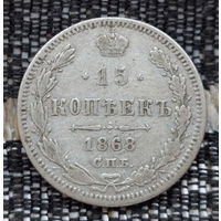 Российская Империя 15 копеек 1868 год. Александр II. ЕМ/HI. Серебро! Сторгуй за свою цену, предложи обмен!