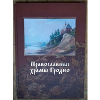 Православные храмы Гродно / Трусов.И.Г.