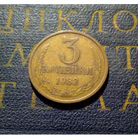 3 копейки 1983 СССР #02