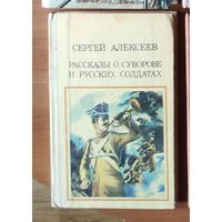 Сергей Алексеев. Рассказы о Суворове и русских солдатах
