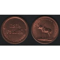 СССР (копия пробы) 2-я гос.шорно-футляр и чемод.фабрика 5 рублей (zero)