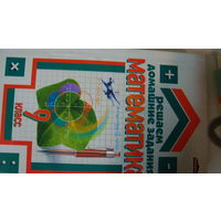 Книга Решаем домашние задания Математика 9 класс