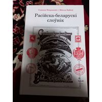 С.Некрашевич Русско-белорусский словарь Рассийска-беларуски слоуник 2014 г.
