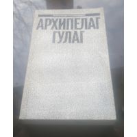 А.Солженицына Малое собрание сочинений Том 7 Архипелаг ГУЛАГ Часть 5-6-7