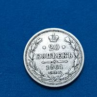 20 копеек (1861г.) С.П.Б.-ФБ.Супер!!!Расспродажа! Смотрите и другие мои лоты!!!
