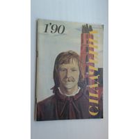 Спадчына. 1990-1