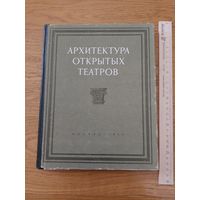 Архитектура открытых театров 1954