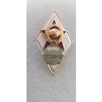 Ромб СПБВМИ СССР*