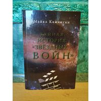 Майкл Камински. Тайная история Звездных Войн. Искусство создания современного эпоса