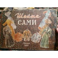 Шейте сами. 1957 год