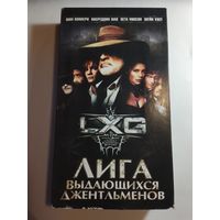 Лига Выдающихся Джентльменов / Видеокассета