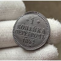 1 копейка серебром 1841 СМ Сузунский монетный двор!