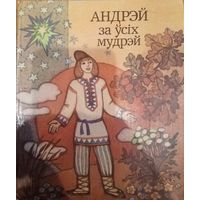 Андрэй за уcix мудрэй. Беларуские народные сказки