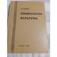 Социология культуры. Ионин Л. Редкая