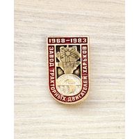 Знак Завод тракторных двигателей 15 лет, г. Харьков