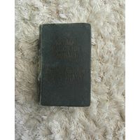 Карманный англо-русский словарь 7500 слов. Бенюх Чернов