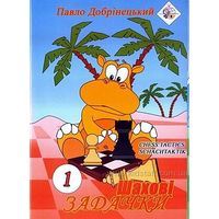 Добринецкий. Шахматные задачки - 1