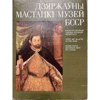 Государственный художественный музей БССР