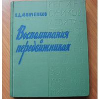 Воспоминания о передвижниках | Минченков Яков Данилович