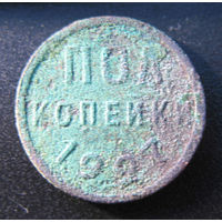 Пол копейки 1927 год
