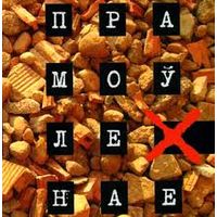 Самовывоз!!! Прамоўленае. Почтой не высылаю.