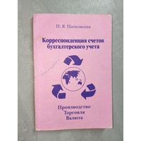 Пелагея Папковская "Корреспонденция счетов бухгалтерского учета"