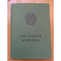 С РУБЛЯ! Редкость! Чистая трудовая книжка СССР, со страницами для БССР, для коллекции. Оригинальная, водяные знаки