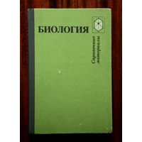 Биология: Справочные материалы: Учебное пособие для учащихся