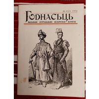Годнасць. Выдання згуртавання беларускай шляхты 1994-1(2)