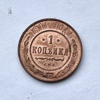 Монета РОССИЙСКОЙ ИМПЕРИИ 1 копейка 1914 год НИКОЛАЙ ll ОТЛИЧНЫЕ