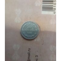 10 копеек 1922 года