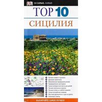 Сицилия. Элейн Триджиани. Дорлинг киндерсли