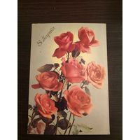 Открытка,подписана,8 марта