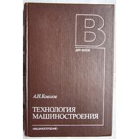 Технология машиностроения. Учебник для студентов машиностроительных специальностей вузов. Ковшов