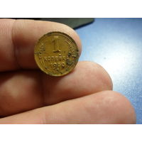 1 копейка 1939 г. СССР