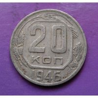 20 копеек 1946 года СССР #12