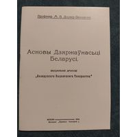 Асновы Дзяржаўнасці Беларусі. прафесар М.В.Доўнар-Запольскі, 1919/ факсімільнае выданне 1994г.