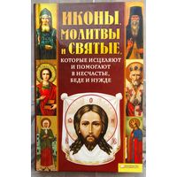Иконы, молитвы и святые, которые исцеляют и помогают в несчастье, беде и нужде