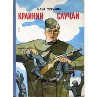 И.Туричин. Крайний случай. Издательство  Детская литература.