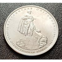 Россия 5 рублей, 2014 Берлинская операция    ( 1-11-5 )