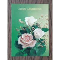 Беларусь 1994г. ДМПК(Открытка) фото Дергилева. С Днем рождения! (бел.яз.) Чистая.