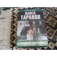Таранов П.С. От Соломона до Роджера Бэкона. 2000 г.