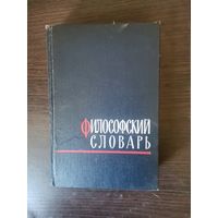Философский словарь