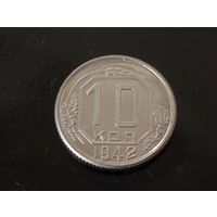 10 копеек 1942 г. Копия очень редкой монеты