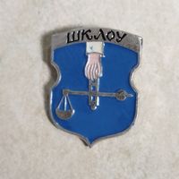 Значок. Шклов. Шклоу. Геральдика. Беларусь.