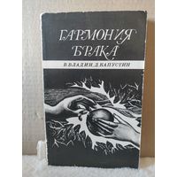 В.Владин, Д.Капустин. Гармония брака. 1981г.