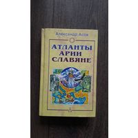 Атланты, арии, славяне