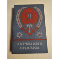 Турецкие сказки. Сказки и мифы народов Востока 1986г