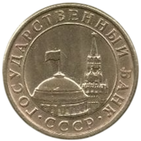 Союз Советских Социалистических Республик (СССР, ГКЧП). 10 копеек 1991 Л.