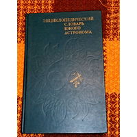 Энциклопедический словарь юного астронома